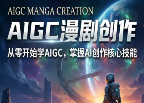 AIGC精品漫剧创作全流程解析，S级漫剧教学，从零开始学AIGC漫剧创作-研习库