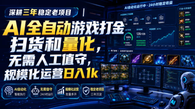 全自动游戏打金和皮肤扫货,规模化运营日入10张,深耕三年稳定老项目!-研习库