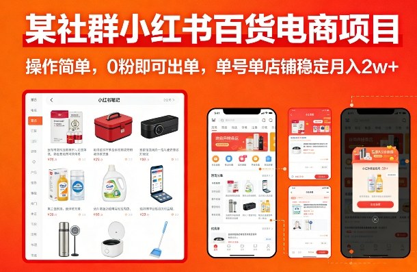 某社群小红书百货电商项目，操作简单，0粉即可出单，单号单店铺稳定月入2w+-研习库