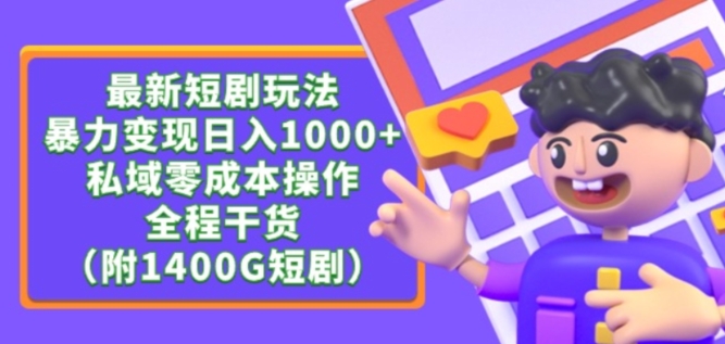 最新短剧玩法，暴力变现轻松日入1000+，私域零成本操作，全程干货（附1400G短剧资源）-研习库