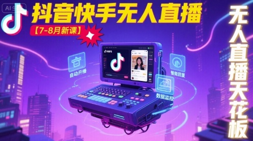 宝子哥·抖音快手无人直播【7-8月新课】无人直播天花板