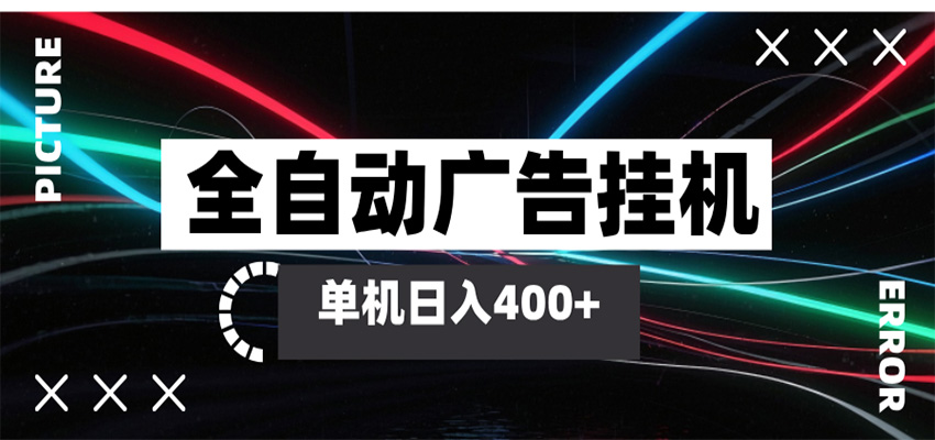 全自动智能广告挂机 单机变现三四张，无需人工看守，可矩阵放大操作-研习库