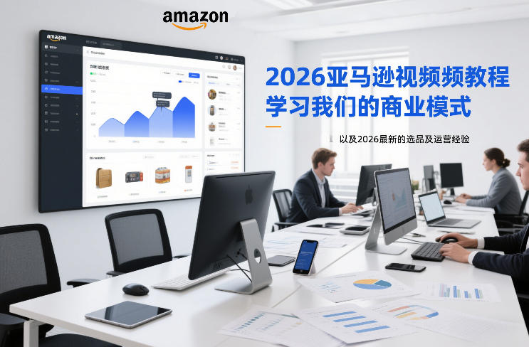 2026亚马逊视频教程，学习我们的商业模式，以及2026最新的选品及运营经验-研习库