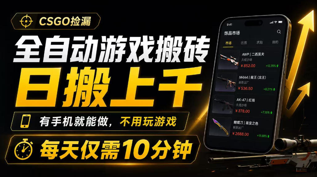 全自动游戏搬砖,日搬上千,有手机就能做,不用玩游戏,每天仅需10分钟【揭秘】-研习库