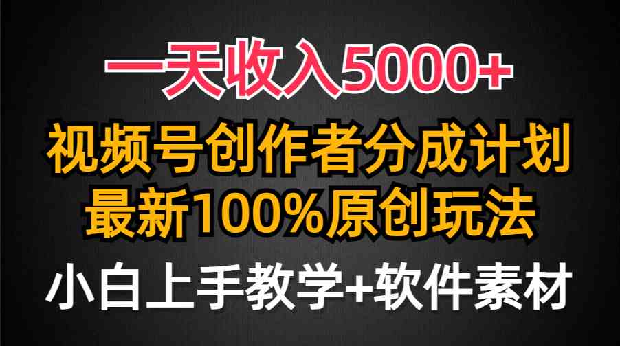 (9599期)一天收入5000+,视频号创作者分成计划,最新100%原创玩法,小白也可以轻…-研习库