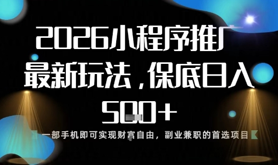 小程序玩法全新来袭，只需一部手机，轻松日入5张，操作简单易上手【揭秘】-研习库