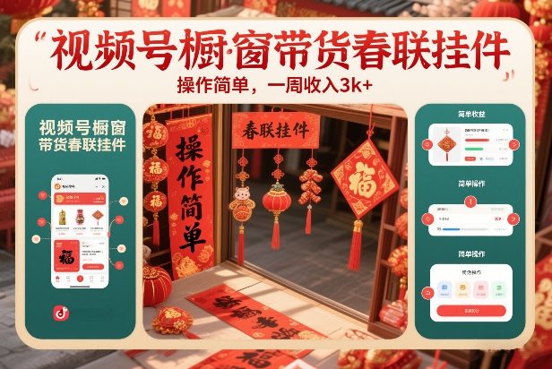 视频号橱窗带货春联挂件，操作简单，一周收入3k-研习库