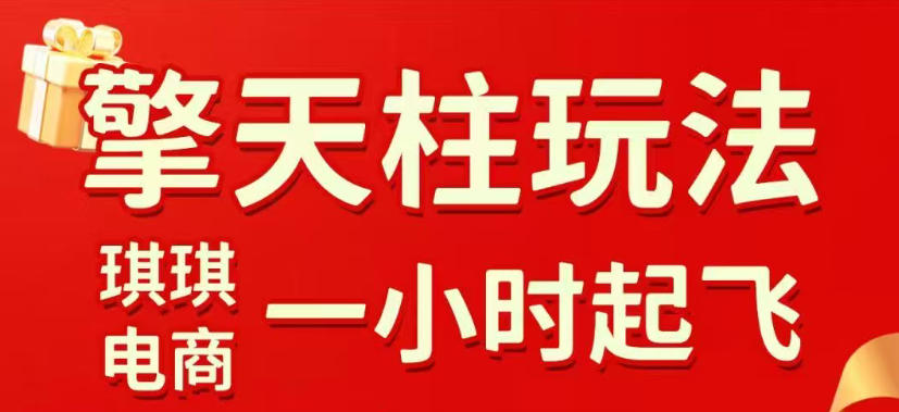 拼多多擎天柱玩法,从起链接逻辑、直通车考核、裂变商品等实操维度,教你快速起店且稳定获流(更新2026年5月)-研习库