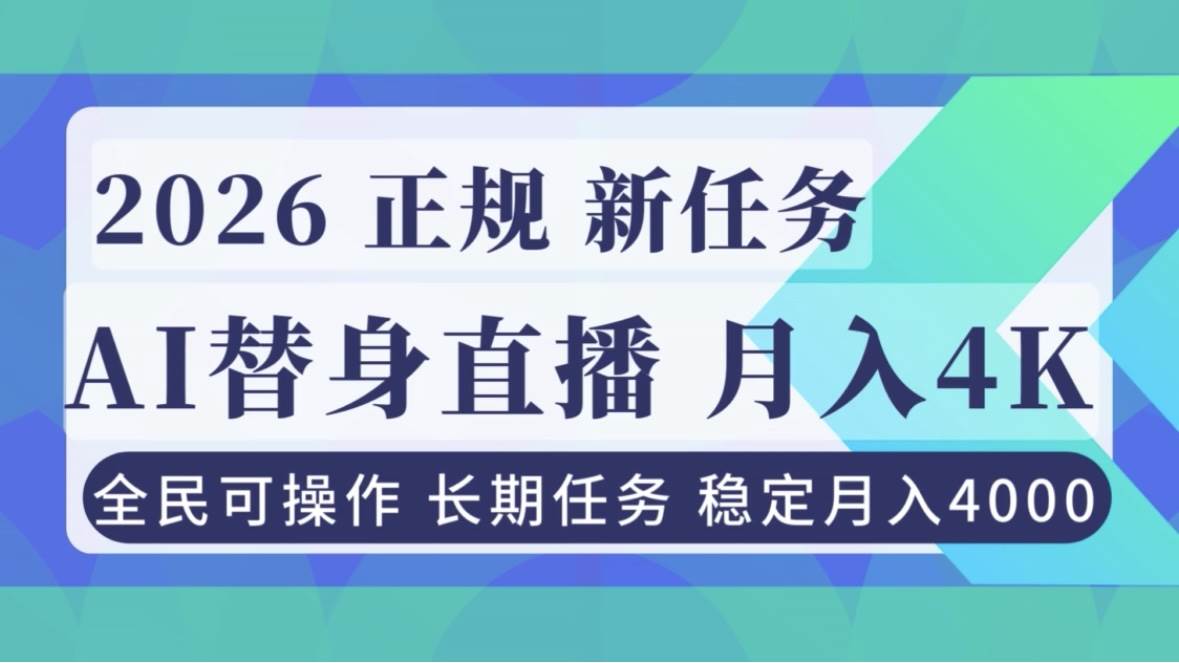 （16800期）AI《替身》直播，稳定月入4000不违规，正规项目 小白可做-研习库