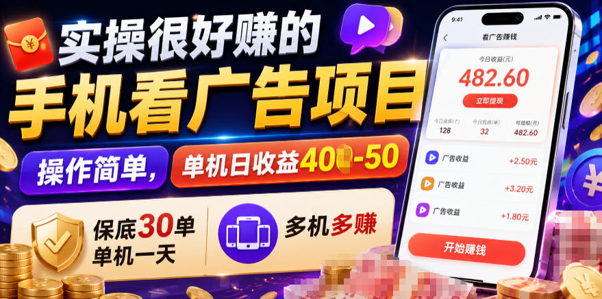 实操很好賺的手机看广告项目，操作简单，单机日收益400-50，保底30单机一天，多机多賺【揭秘】-研习库