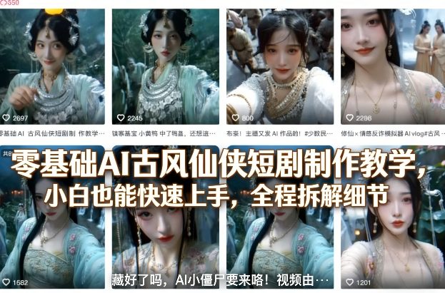 零基础AI古风仙侠短剧制作教学，小白也能快速上手，全程拆解细节-研习库