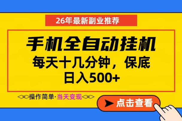 副业首选，一部手机日入500+，当天做当天变现，长期稳定，每天十几分钟就够了【揭秘】-研习库