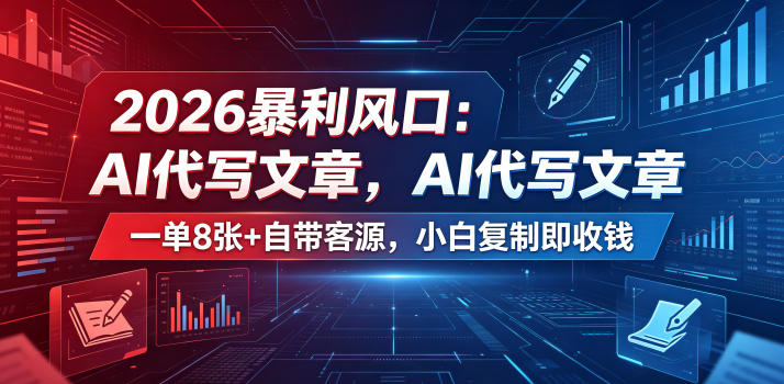 2026暴利风口：AI代写文章，一单800+自带客源，小白复制即收钱【揭秘】-研习库