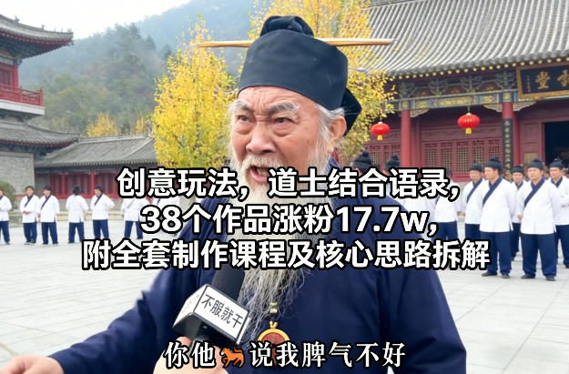 创意玩法，道士结合语录，38个作品涨粉17.7w，附全套制作课程及核心思路拆解-研习库