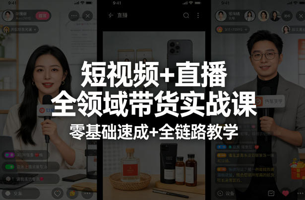 短视频+直播全领域带货实战课，零基础速成+全链路教学-研习库