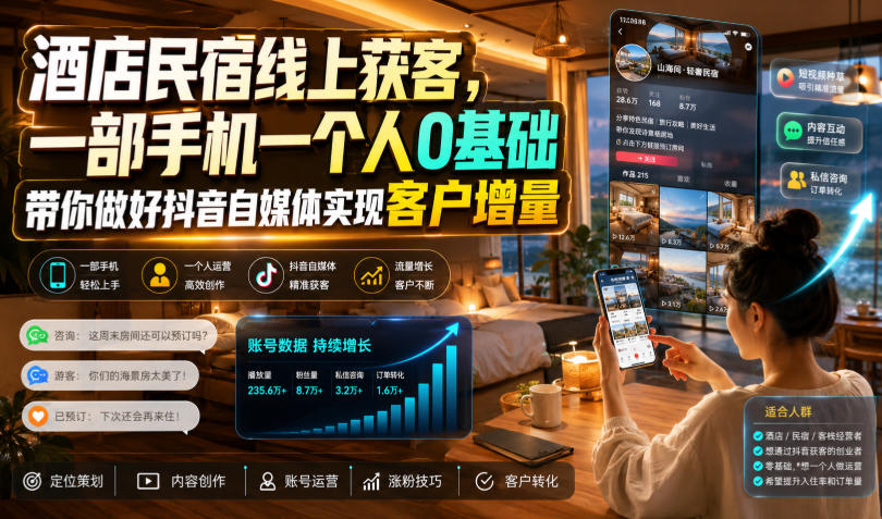 酒店民宿线上获客,一部手机一个人0基础带你做好抖音自媒体实现客户增量-研习库