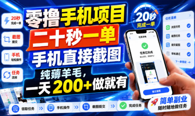 零撸手机项目,二十秒一单,手机直接截图,纯薅羊毛,一天200+做就有【揭秘】-研习库