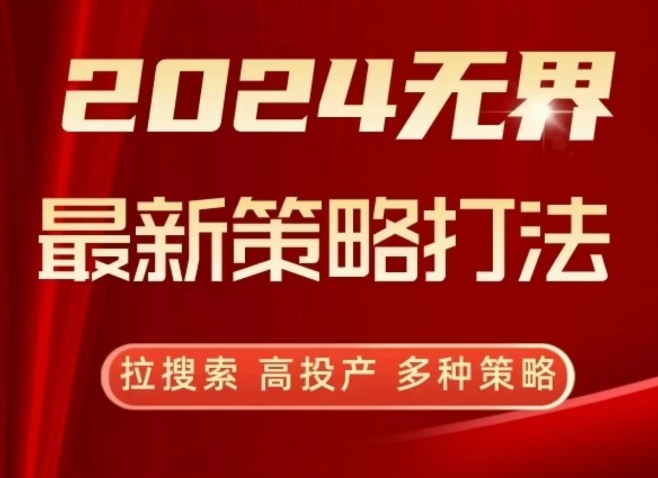 2024无界最新策略打法，拉搜索，高投产，多种策略-研习库