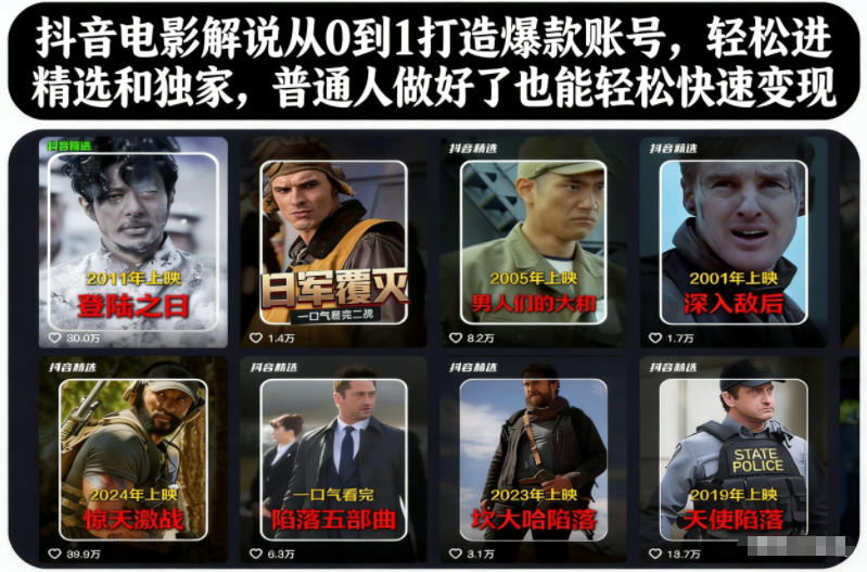抖音电影解说从0到1打造爆款账号，轻松进精选和独家，普通人做好了也能轻松快速变现-研习库