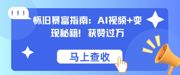 怀旧暴富指南:AI视频+变现秘籍,获赞过万,适合小白操作,收益可观