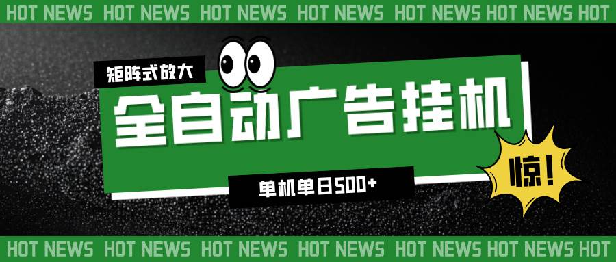 (16811期)24小时全自动广告挂机,单机单日500+ 可矩阵放大操作 新手小白能轻松上手-研习库