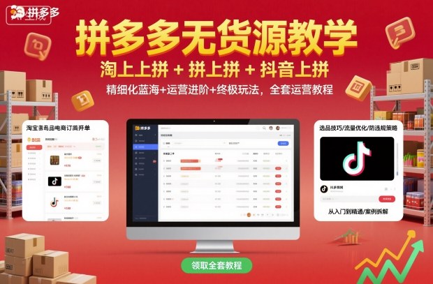 拼多多无货源教学,淘上拼+拼上拼+抖上拼,精细化蓝海+运营进阶+终极玩法,全套运营教程-研习库