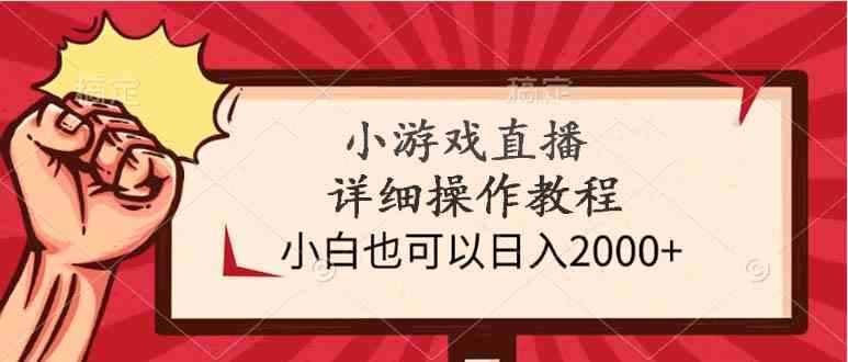 (9640期)小游戏直播详细操作教程,小白也可以日入2000+-研习库