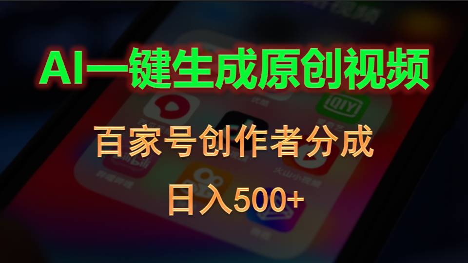 （10653期）AI一键生成原创视频，百家号创作者分成，日入500+-研习库