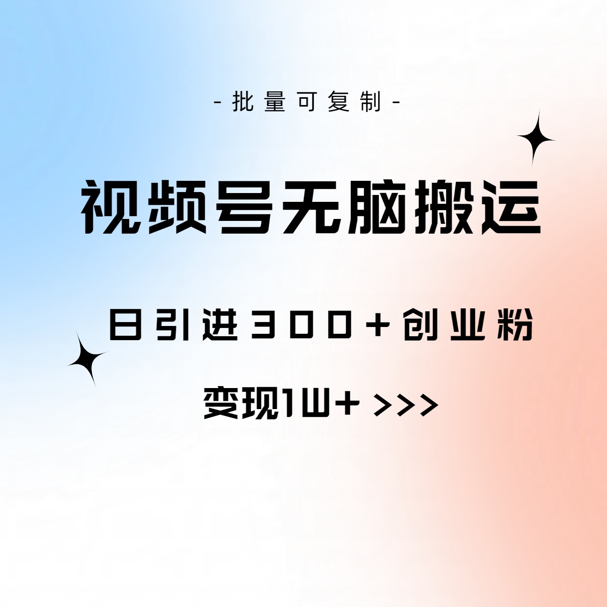 (10612期)视频号无脑搬运日引300+创业粉,变现1W+可批量复制-研习库