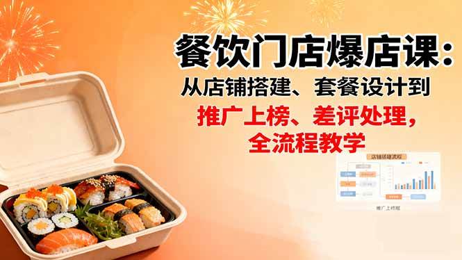 图片[1]-（16292期）餐饮门店爆店课：从店铺搭建、套餐设计到推广上榜、差评处理，全流程教学-研习库