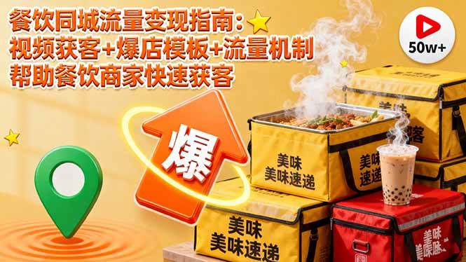 图片[1]-（16242期）餐饮同城流量变现指南：视频获客+爆店模板+流量机制 帮助餐饮商家快速获客-研习库