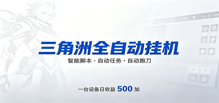 三角洲全自动跑刀，24小时无人值守，高效变现，低门槛稳收益，轻松实现游戏搬砖盈利-研习库