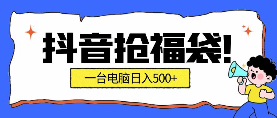 抖音抢福袋挂机项目：自动薅福利，告别手动蹲守！副业增收新姿势！一台电脑日收益500+-研习库