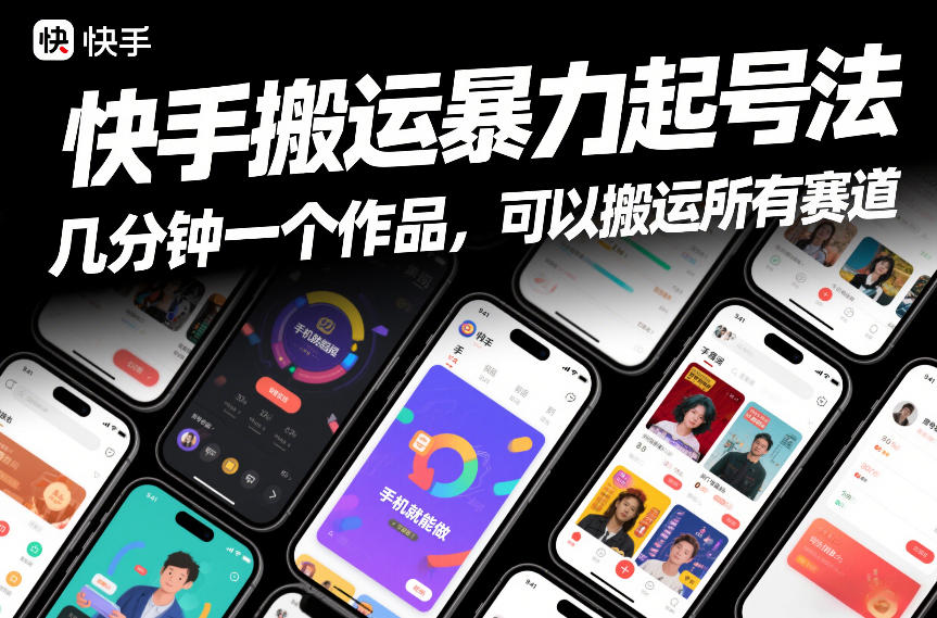 快手搬运暴力起号法,几分钟一个作品,手机就能做,可以搬运所有赛道-研习库