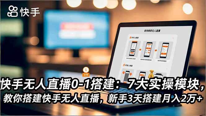 (16694期)快手无人直播0-1搭建:7大实操模块,教你搭建快手无人直播,新手3天搭建月入2万+-研习库