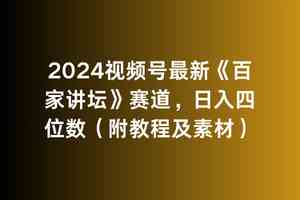 （9399期）2024视频号最新《百家讲坛》赛道，日入四位数（附教程及素材）-研习库