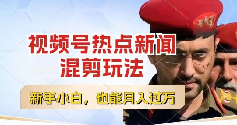 视频号创作者分成，热点新闻混剪玩法，小白也能轻松上手，每天一个小时，轻松月入过w【揭秘】-研习库