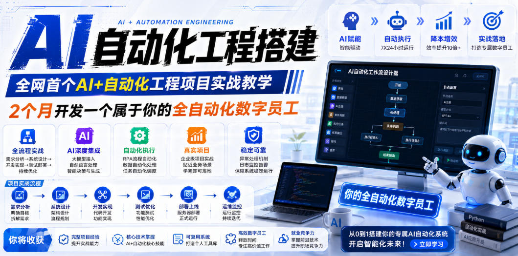 AI自动化工程搭建，全网首个Al+自动化工程项目实战教学，2个月开发一个属于你的全自动化数字员工，从0到1全栈实战-研习库