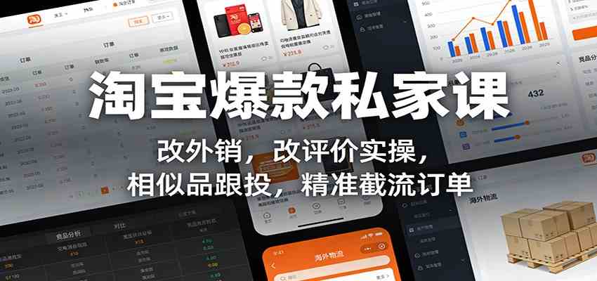 淘宝爆款私家课：改外销，改评价实操，相似品跟投，精准截流订单-研习库