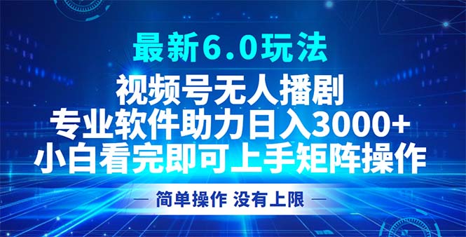（12924期）视频号最新6.0玩法，无人播剧，轻松日入3000+-研习库
