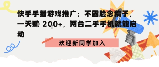 快手手播游戏推广:不露脸念稿子,一天賺2张,两台二手手机就能启动