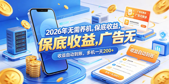 2026年无需养机,保底收益,广告无限多,收益自动到账,多机一天200+【揭秘】-研习库
