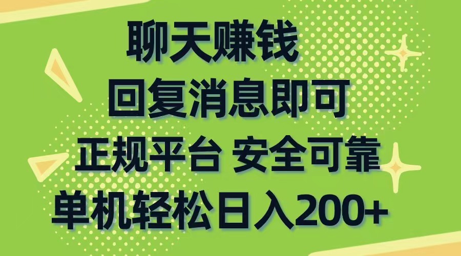 (10708期)聊天赚钱,无门槛稳定,手机商城正规软件,单机轻松日入200+-研习库