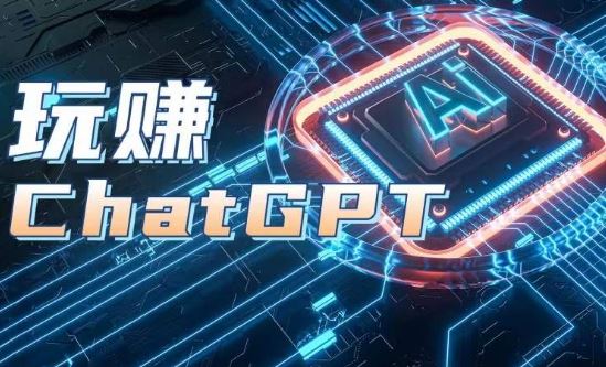 AIGC工具ChatGPT实战课，玩赚ChatGPT，开户登录+知识梳理+应用解析-研习库