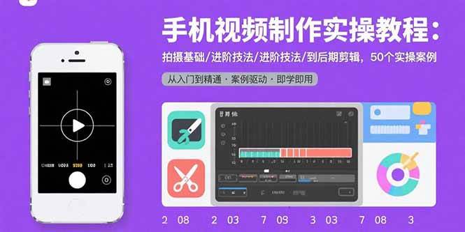 （15789期）手机视频制作实操教程：拍摄基础/进阶技法/到后期剪辑，50个实操案例-研习库
