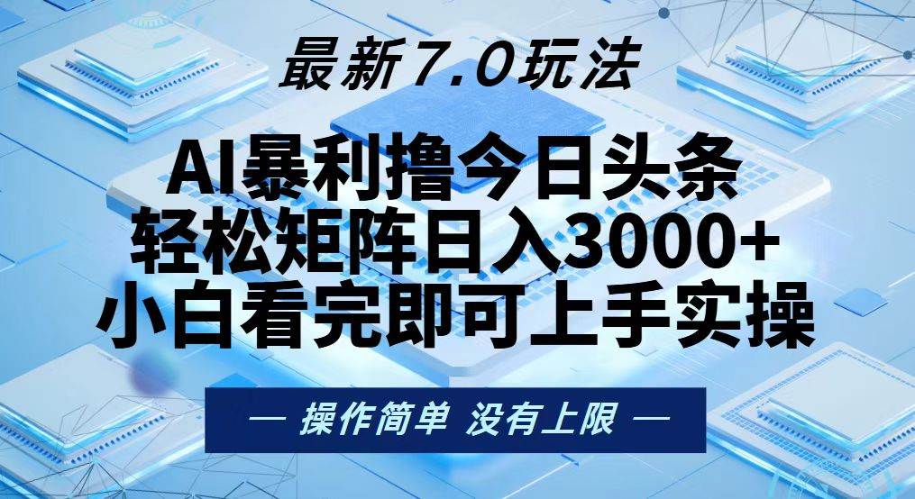 (13125期)今日头条最新7.0玩法,轻松矩阵日入3000+-研习库