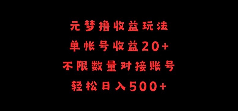 元梦撸收益玩法,单号收益20+,不限数量,对接账号,轻松日入500+-研习库