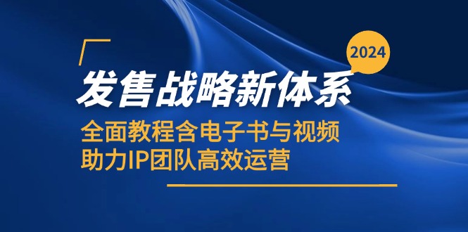 (12985期)2024发售战略新体系,全面教程含电子书与视频,助力IP团队高效运营-研习库