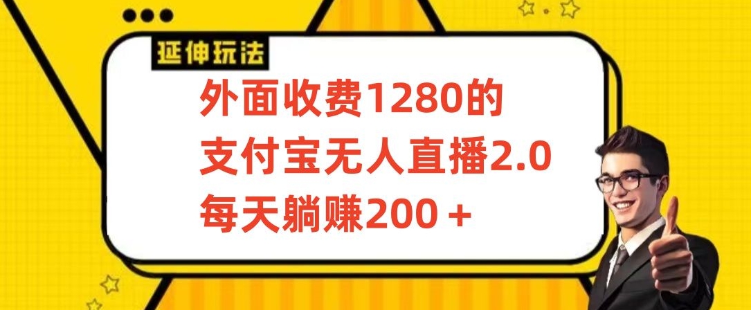 外面收费1280的支付宝无人直播2.0项目，每天躺赚200+，保姆级教程-研习库