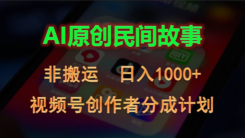 (10913期)2024视频号创作者分成计划,AI原创民间故事,非搬运,日入1000+-研习库